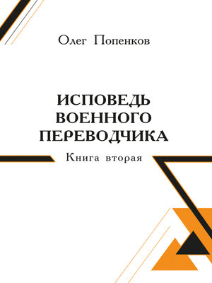 cover image of Исповедь военного переводчика. Книга 2